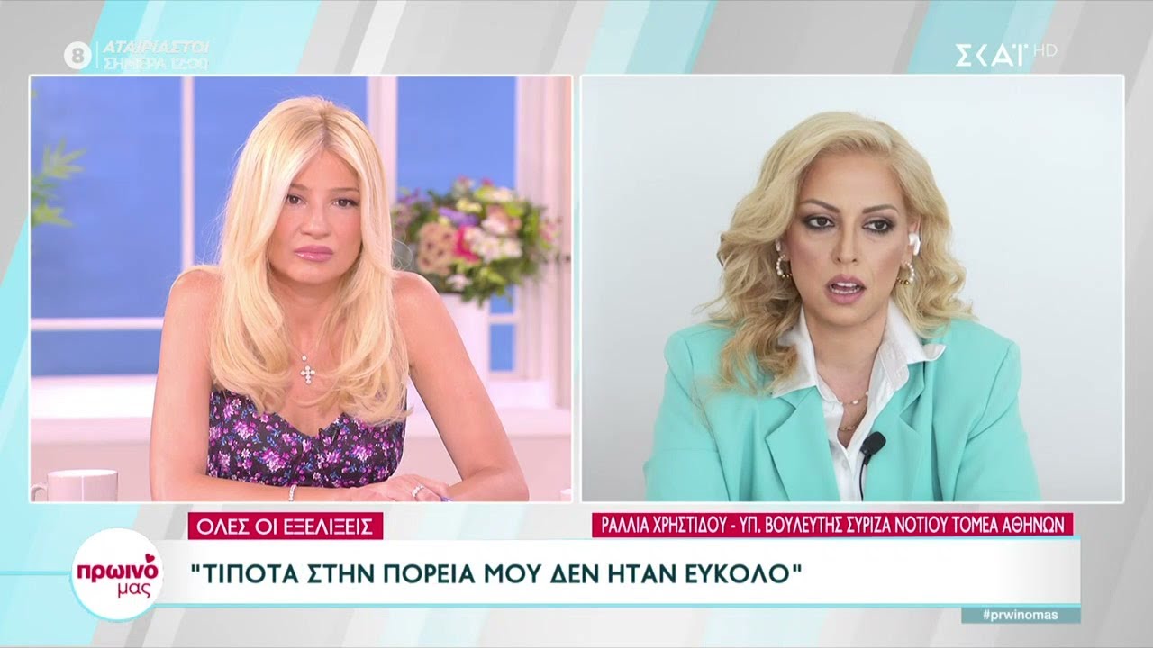 Ραλλία Χρηστίδου: 