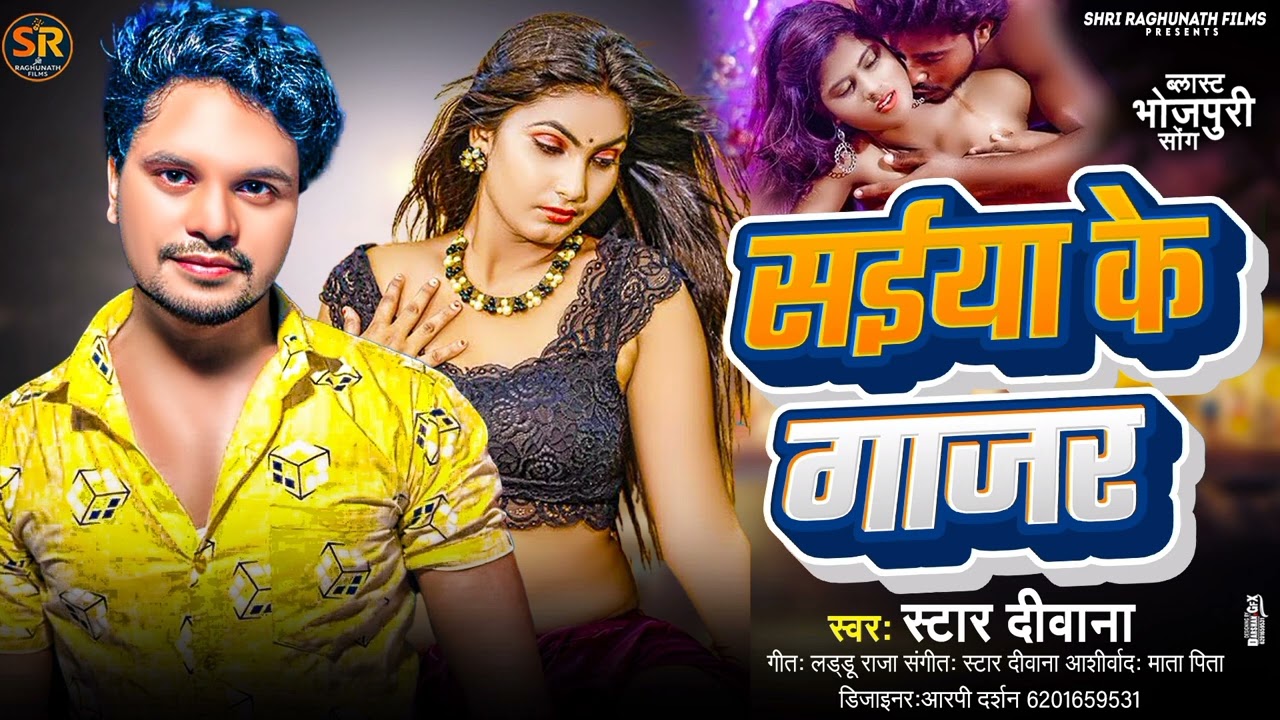 सईया के गाजर।Bhojpuri hot song 2025।saiya k gajar।new lokgeet।viral video। Star Diwana।Khesari pawan
