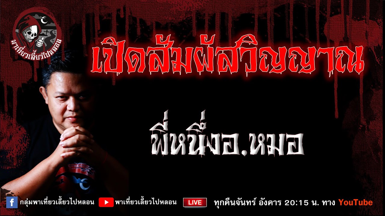 เรื่อง เปิดสัมผัสวิญญาณ  - พี่หนึ่งอ.หมอ