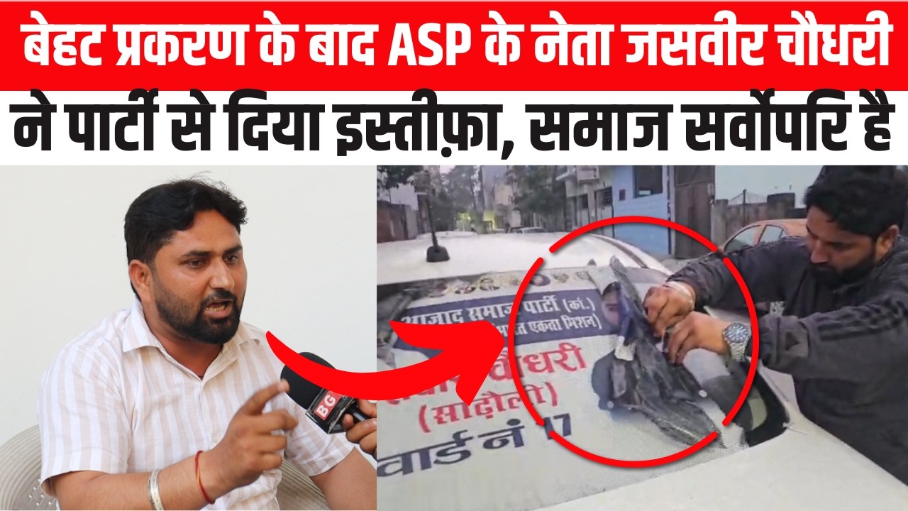 बेहट प्रकरण के बाद ASP के नेता जसवीर चौधरी ने पार्टी से दिया इस्तीफ़ा, समाज सर्वोपरि है