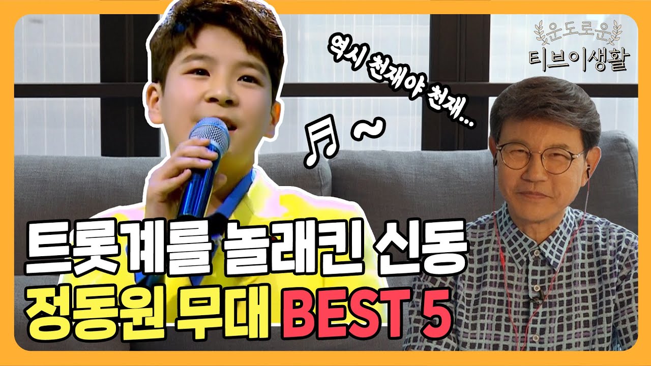갈수록 완숙한 창법으로 운도의 말문 막히게 한 정동원 베스트 5! [운도로운 티브이생활]