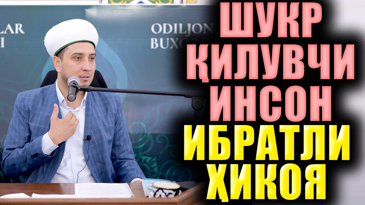 ШУКР ҚИЛУВЧИ ИНСОН  ИБРАТЛИ ҲИКОЯ