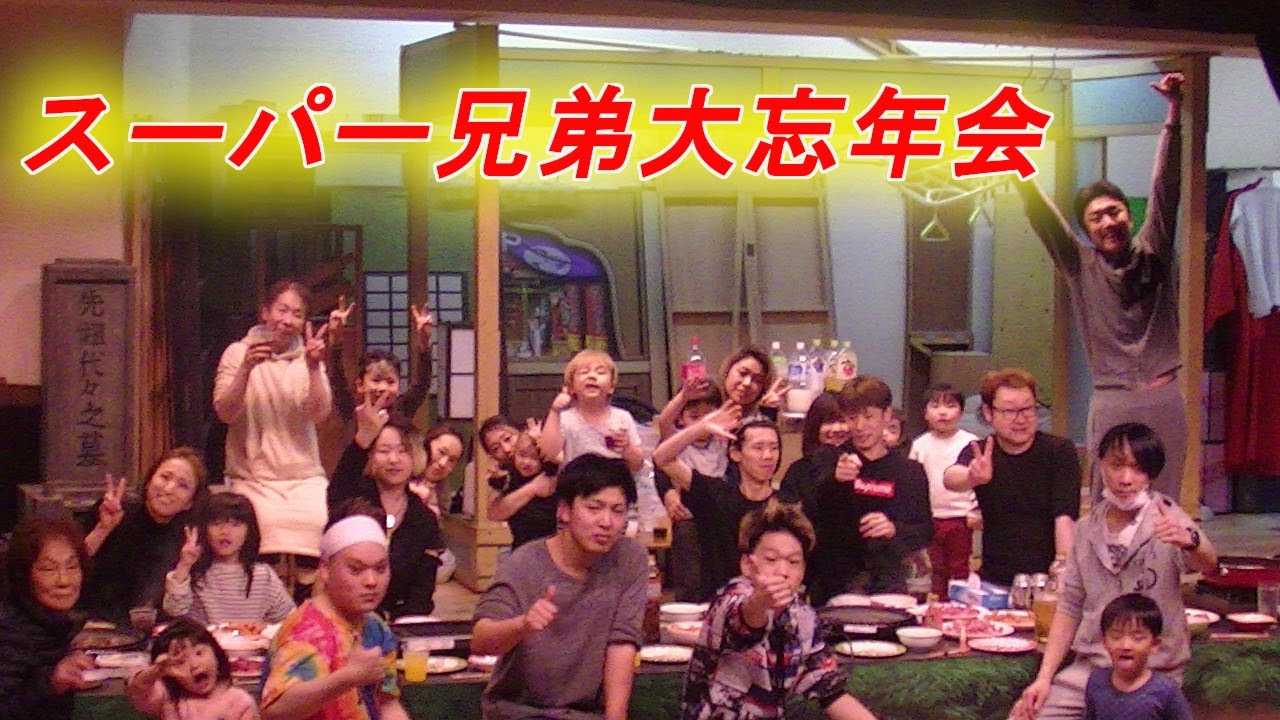 スーパー兄弟大忘年会