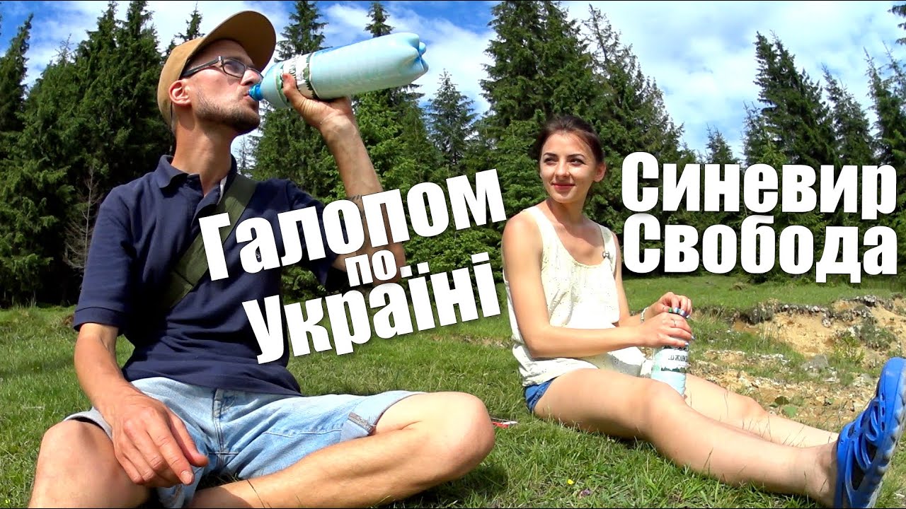Галопом по Україні. Озеро Синевир - село Свобода. Закарпаття