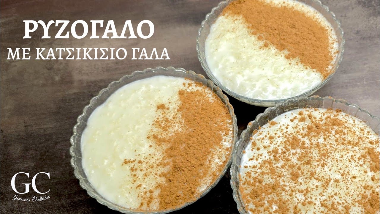 ΡΥΖΟΓΑΛΟ με Κατσικίσιο Γάλα | Συνταγή με Άρωμα Μαστίχα και Λεμόνι