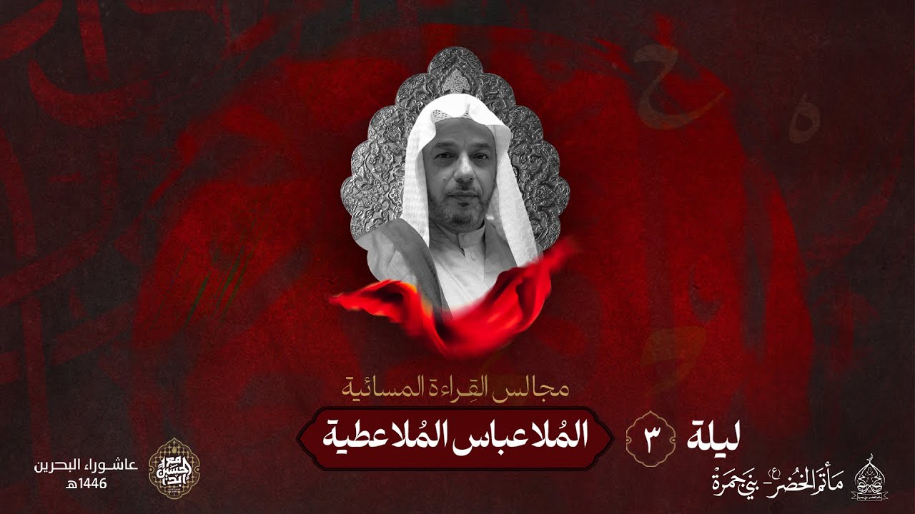 الخطيب: المُلا عباس المُلا عطية | ليلة 3 محرم 1446هـ | مأتم الخضر (ع)