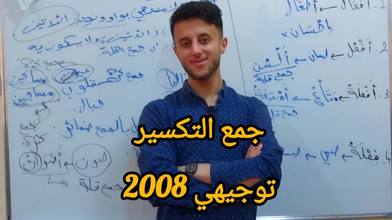 جمع التكسير| توجيهي 2008