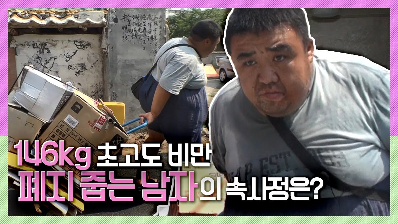 [속보이는TV 인사이드] 비만으로 걷기도 힘든데 폐지를 줍는 남자가 있다? 과연 그의 속사정은? KBS 170810 방송