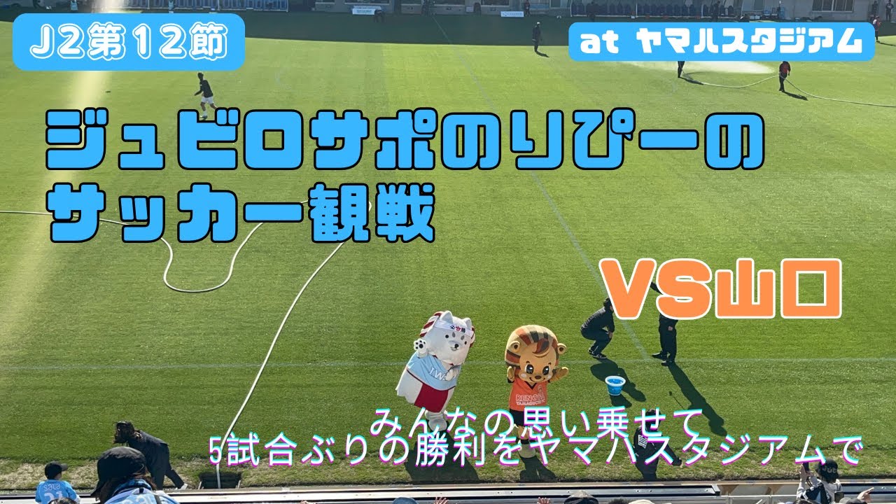 【ジュビロ磐田】ヤマハスタジアムで観戦してきた🆚 レノファ山口FC【2025J2第12節】