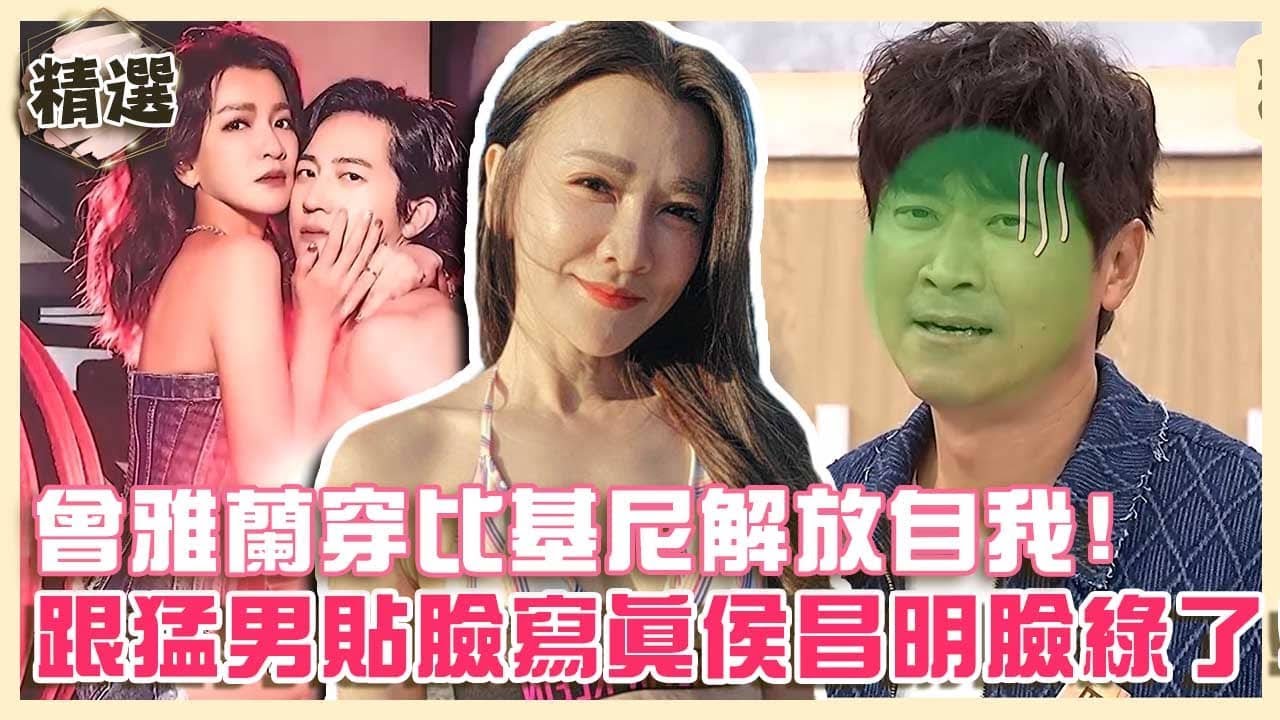辣出新高度！曾雅蘭泰國渡假穿比基尼解放自我！跟肌肉猛男貼臉拍寫真侯昌明臉綠了！【
