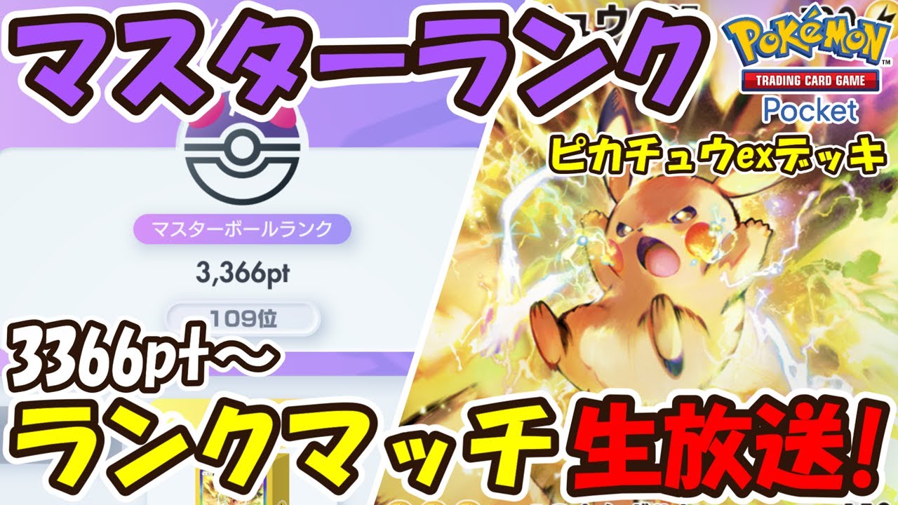 【ポケポケ】世界ランキング109位3366pt～ピカチュウexデッキでランクマッチ生放送！【Pokémon TCG Pocket】【Pokémon Trading Card Game Pocket】