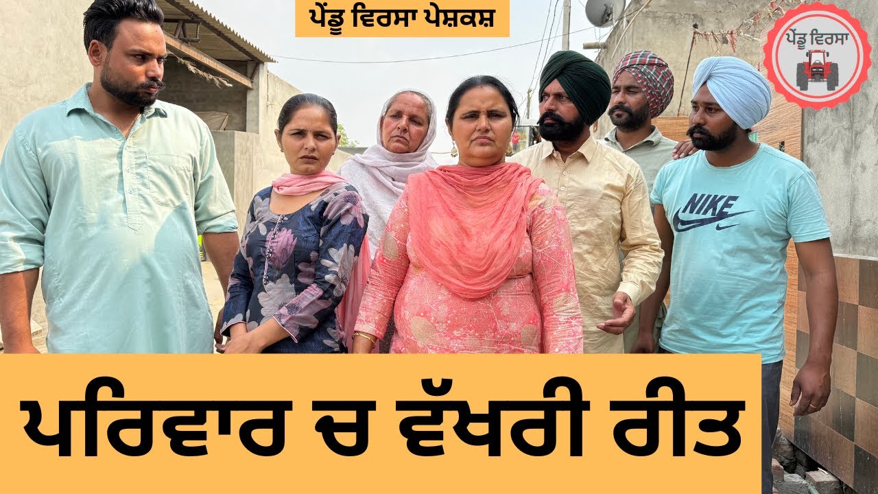 ਪਰਿਵਾਰ ਚ ਵੱਖਰੀ ਰੀਤ ep 352 |New Punjabi Short movie 2025 | Natak | Sukhpal Video |@PenduVirsaMansa