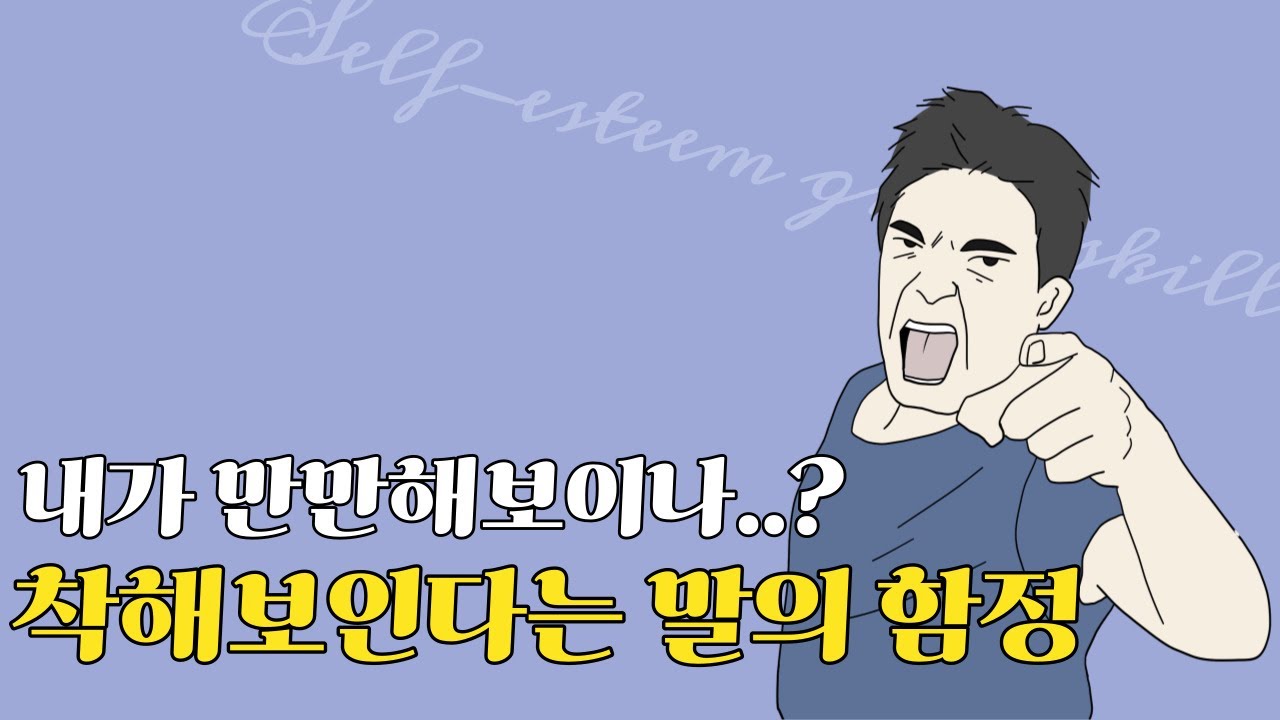 착해보인다는 말의 함정 만만해보이지 않는 방법[임다정]