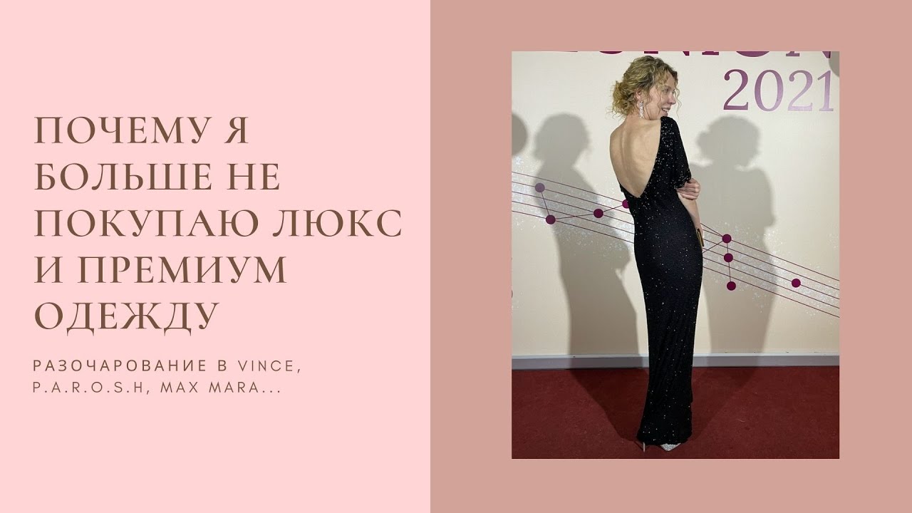 Почему я больше не покупаю люкс и премиум одежду || разочарование в Vince, P.A.R.O.S.H, Max Mara...