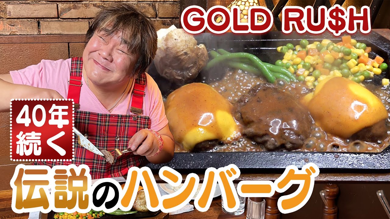 【若者にも大人気！】渋谷の老舗ハンバーグ　ゴールドラッシュ