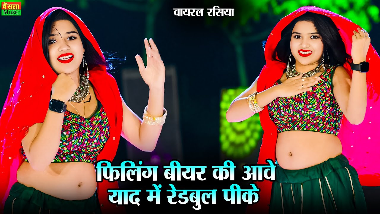 फीलिंग बीयर की आवे याद में रेडबुल पीके || Felling Bear Ki Aave ||  New Viral Rasiya || DG Mawai