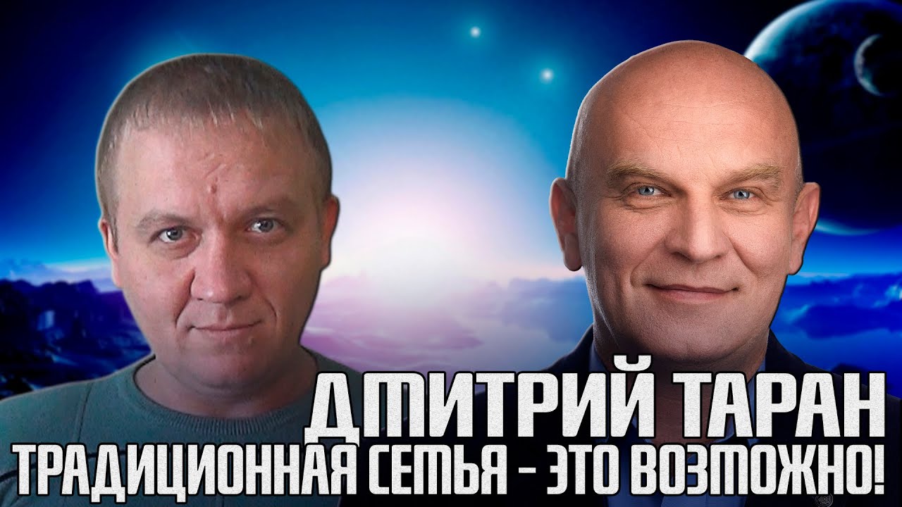 Дмитрий Таран / Возможно ли равноправие в семье, патриархат и утопия взглядов Мужского Движения