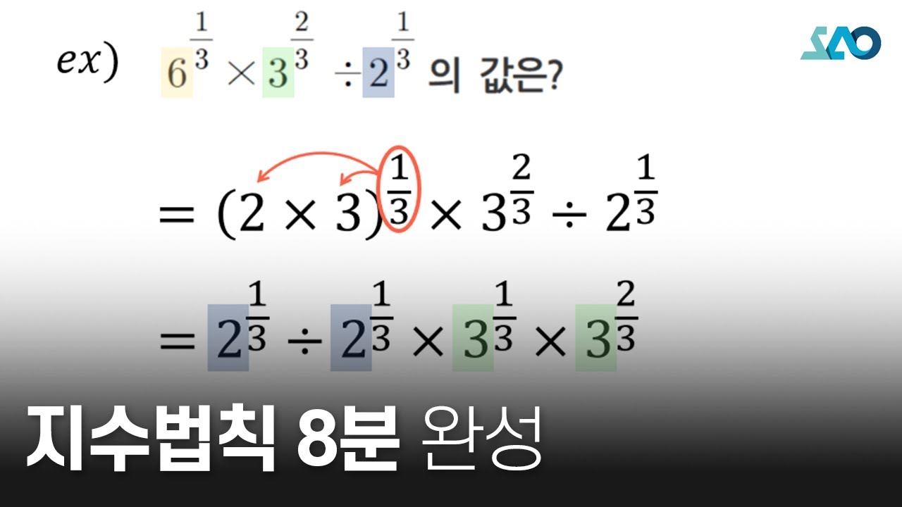 [수Ⅰ][LV 1] 3강. 지수_지수법칙