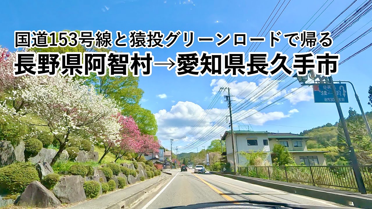[車載動画 ドライブ] 長野県阿智村から帰る愛知県