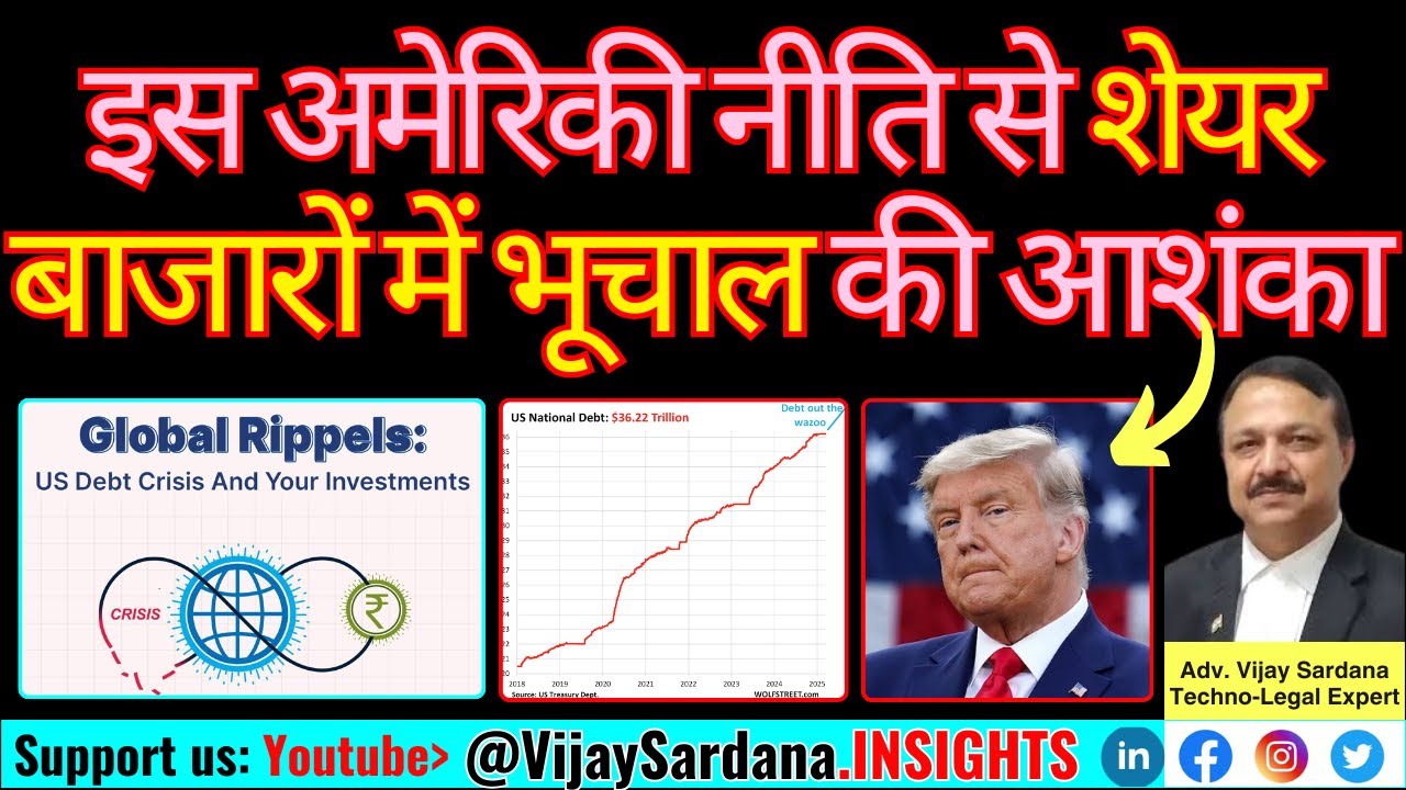 इस अमेरिकी नीति से शेयर बाजारों में भूचाल की आशंका #vijaysardana #debt #interest #currency #trade