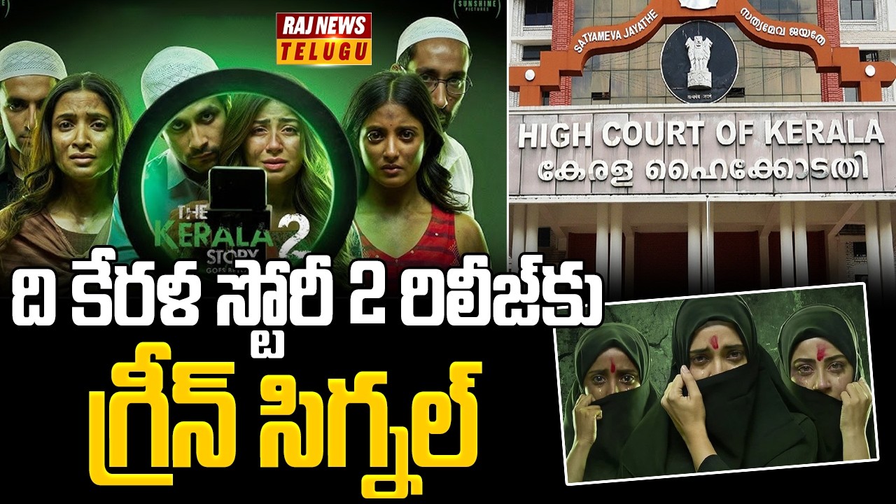 The Kerala Story 2: ది కేరళ స్టోరీ 2 రిలీజ్‌కు గ్రీన్ సిగ్నల్ - Kerala Court | Raj News Telugu