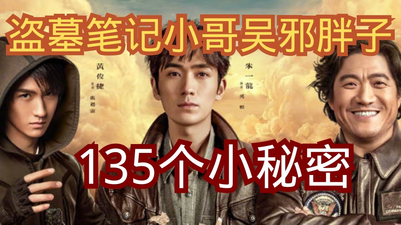 盜墓筆記鐵三角不為人知的的135個小秘密