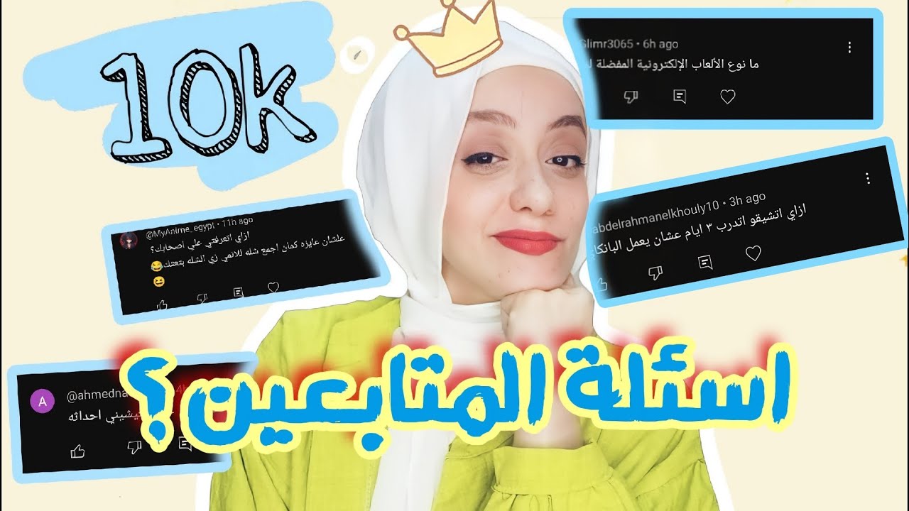 ليه بيقولو ع متابعين الانمي متخلفين ؟؟! Q/A بمناسبه ال10k متابع 🔥🔥