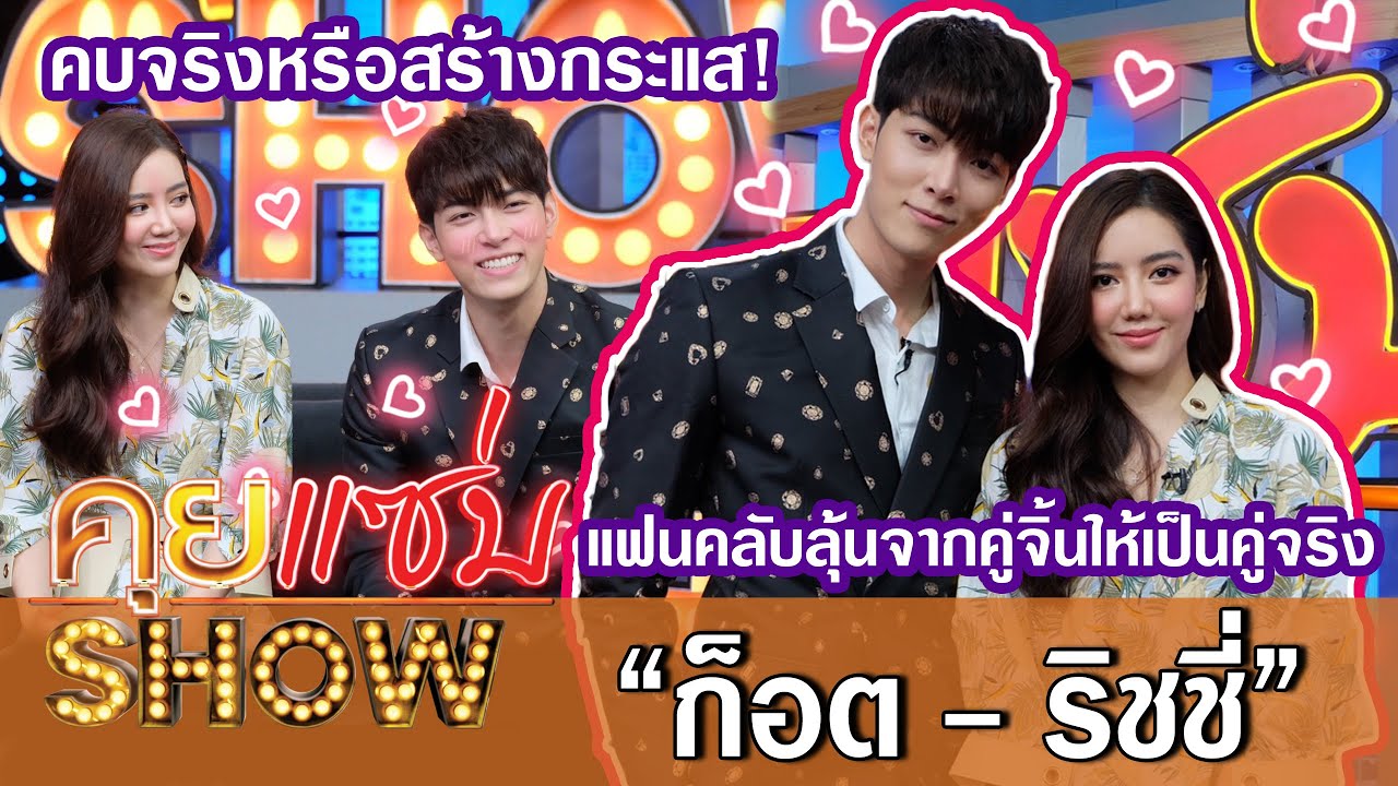 คุยแซ่บShow:”ก็อต-ริชชี่”เปิดใจที่แรกคบจริงหรือสร้างกระแส! แฟนคลับลุ้นจากคู่จิ้นให้เป็นคู่จริง