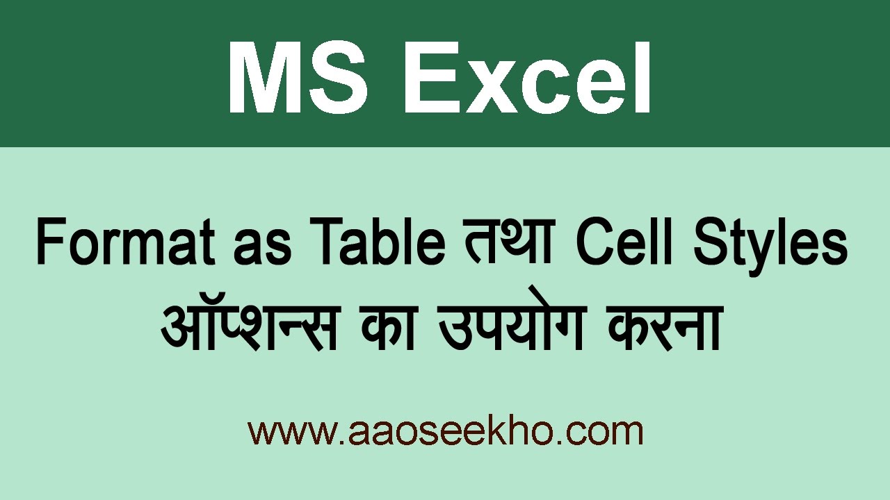 MS Excel 2016 Tutorial in Hindi - Using Format as Table & Cell Styles Option (Video 14)