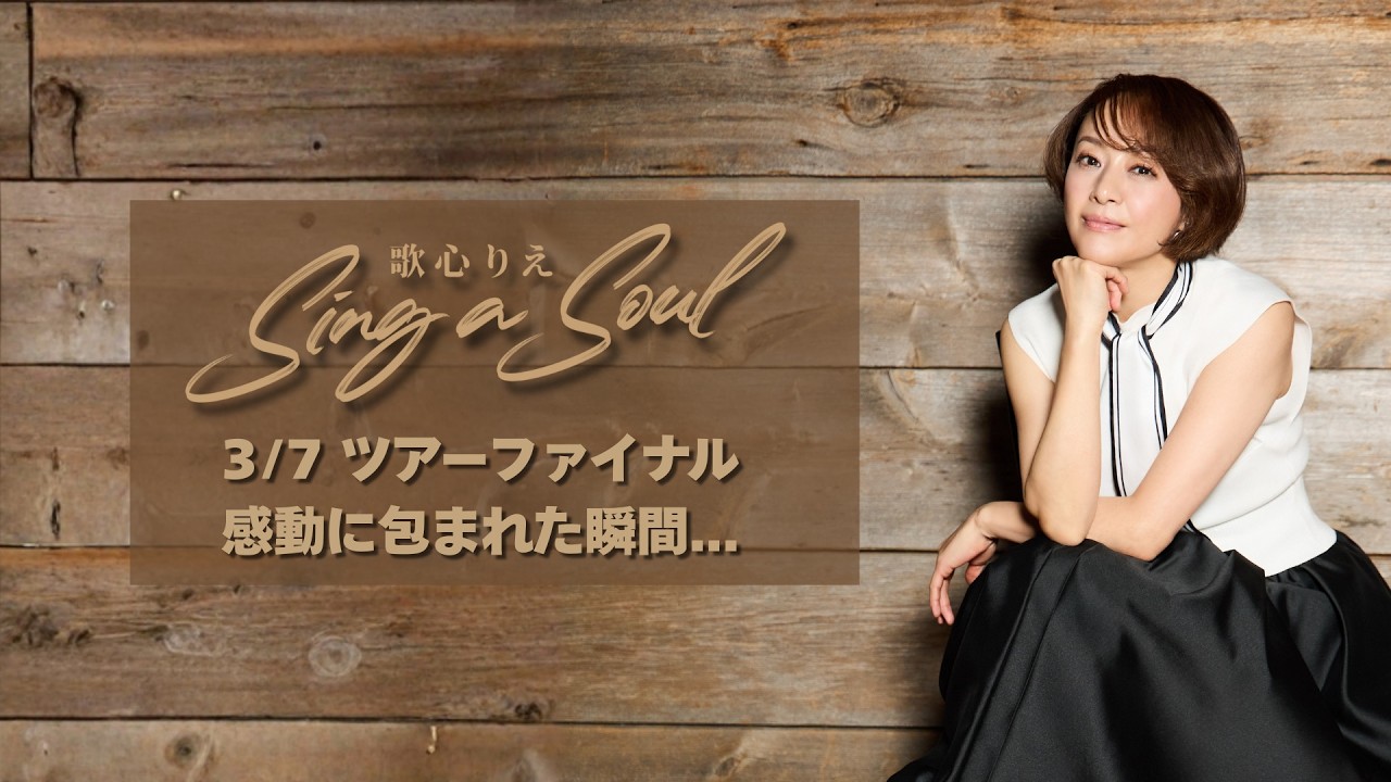 3/7 ツアーファイナル 感動に包まれた瞬間…