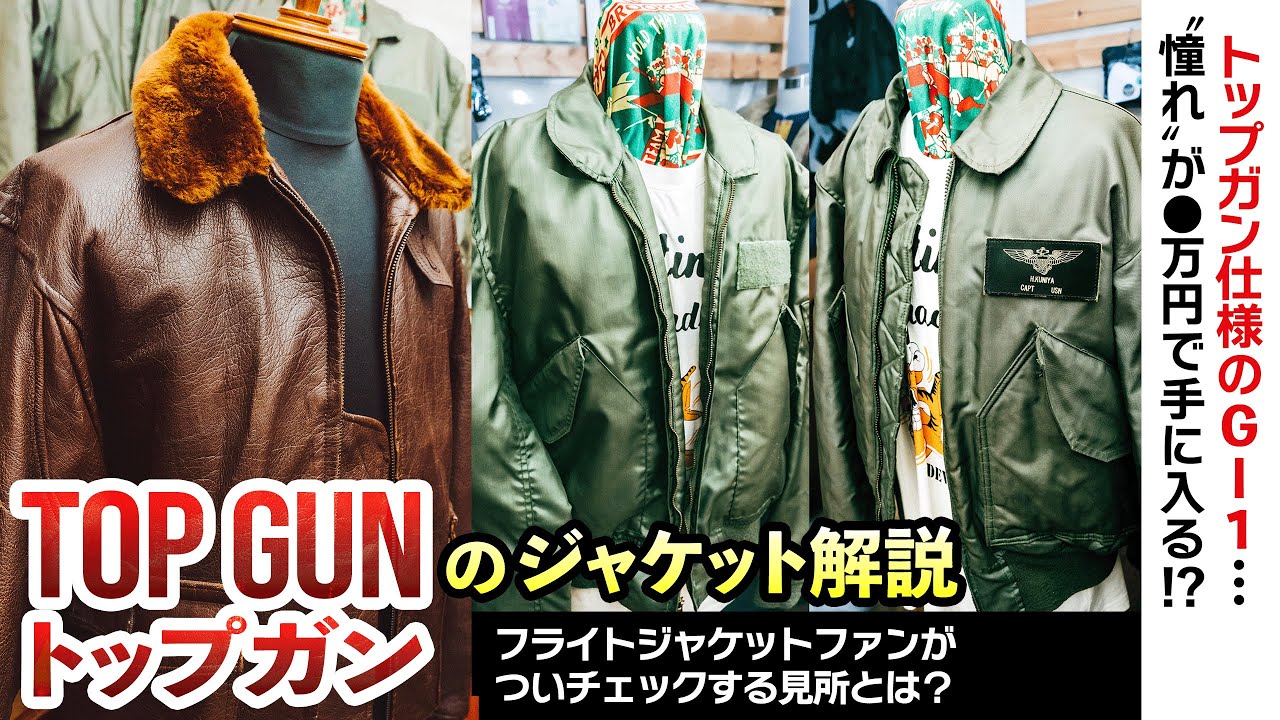 【Top Gun】トップガン マーヴェリックに登場したフライトジャケット3着の解説〜話したくなる小ネタを添えて／お手頃価格でトップガン仕様のG-1を楽しむコツ【埼玉県のフライトジャケット専門店】