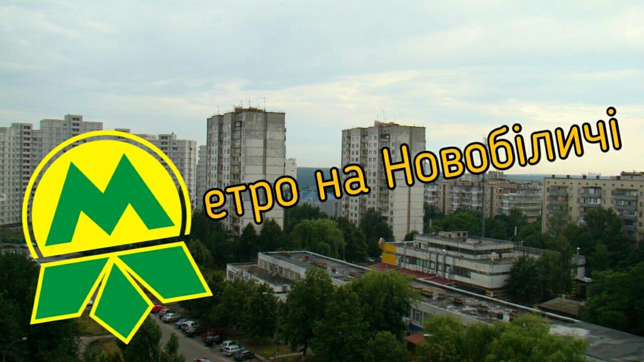 Проєкт метро на Новобіличі