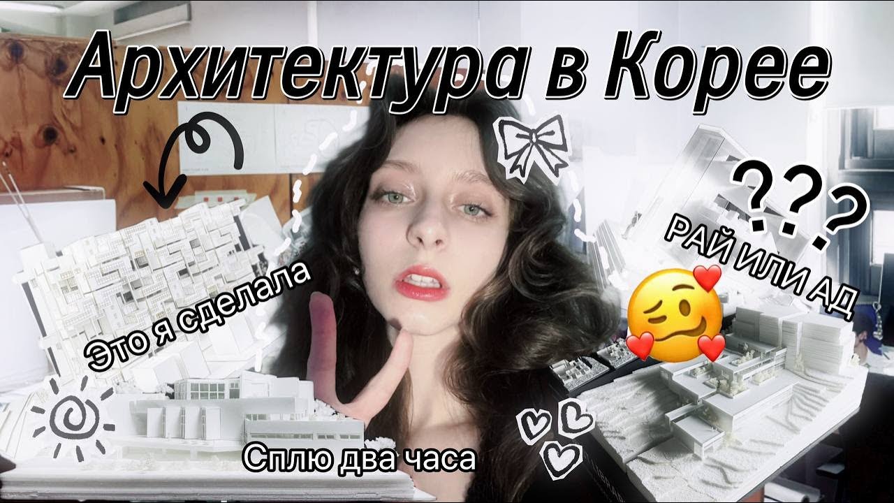 Честно об учебе в Корее на архитектора