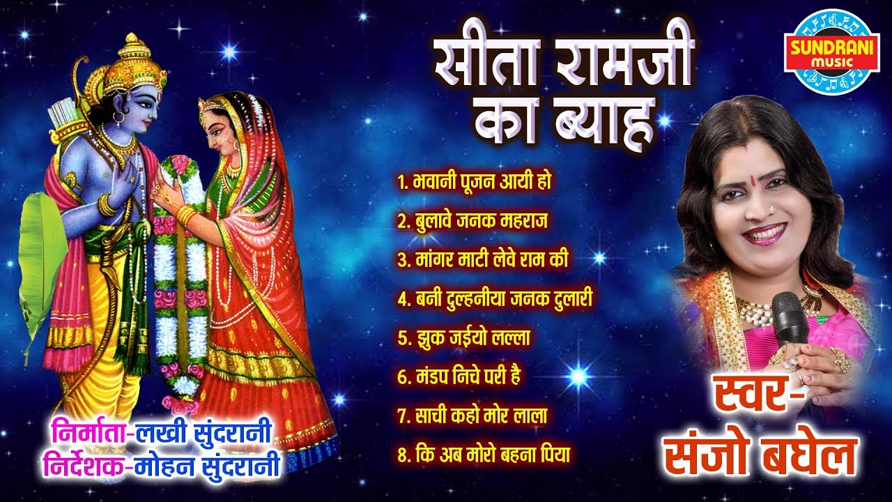 Seeta Ramji Ka vihav || Singer Sanjo Baghel Aalha Epic Story -Sundrani Bundelkhandi Audio Jukebox