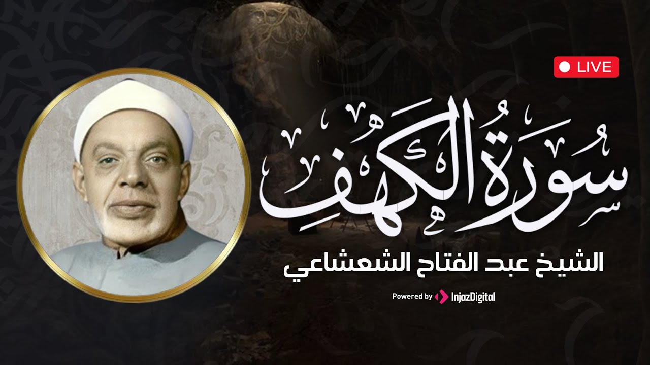 تلاوة سورة الكهف بصوت الشيخ عبد الفتاح الشعشاعي | بث مباشر يبعث السكينة في القلوب