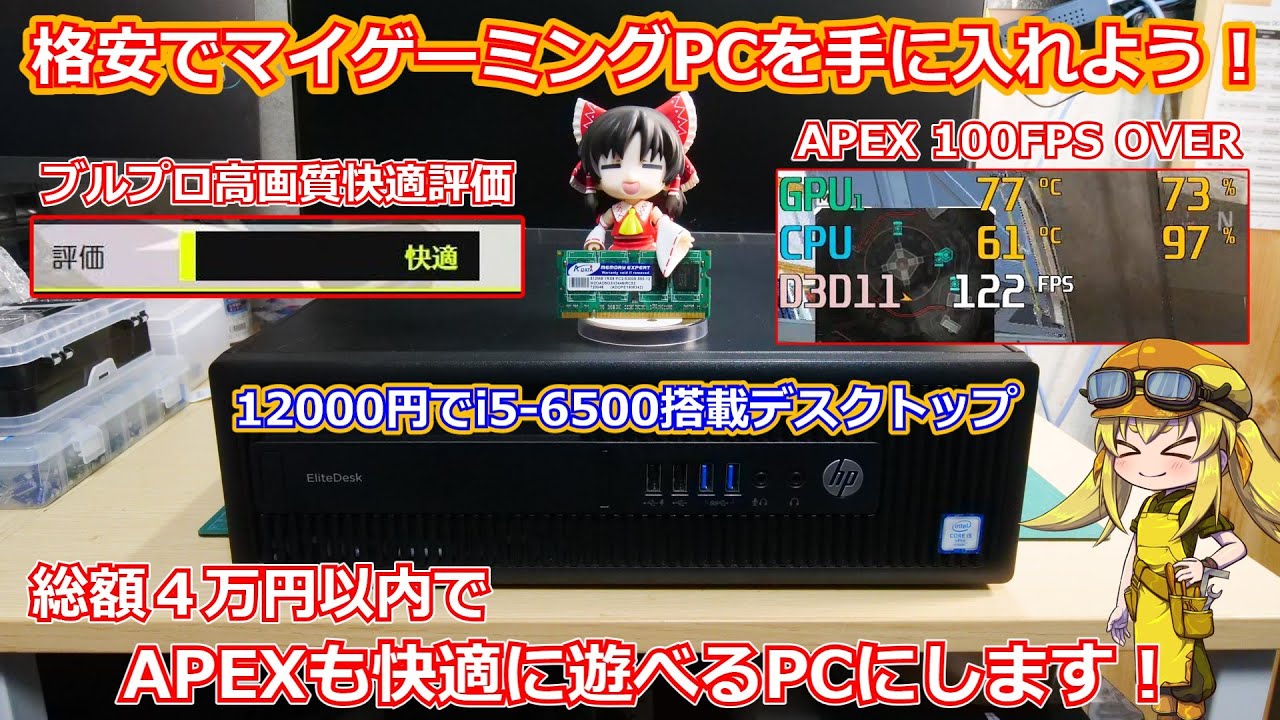 【新生活企画！】激安の中古デスクトップを改造して４万円以内でゲームが快適に遊べるゲーミングパソコンを手に入れよう！【PC改造】