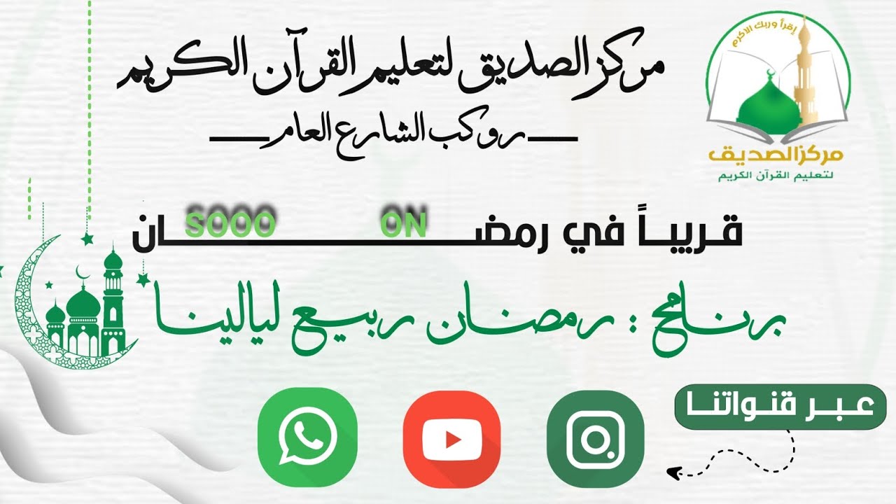 برومو برنامج ربيع ليالينا ||  قريباً في رمضان || مركز الصديق لتعليم القرآن الكريم