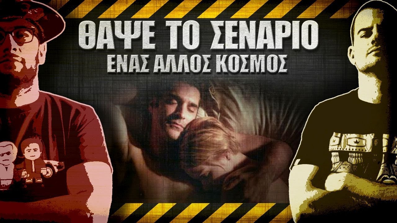 ΘΑΨΕ ΤΟ ΣΕΝΑΡΙΟ - 34 - Ένας Άλλος Κόσμος