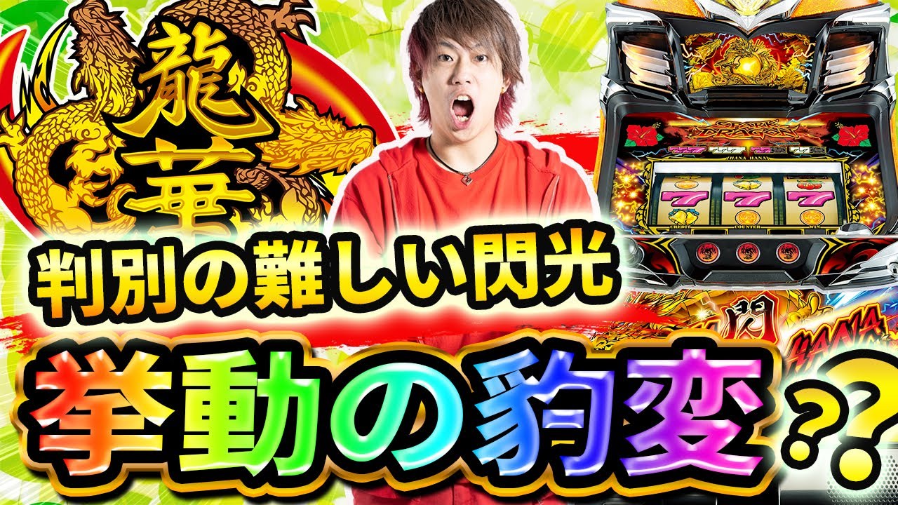 【ハナハナ挙動】設定判別の難しい閃光の豹変挙動とは【ドラゴンハナハナ~閃光~-30】【ぷら打ち#100】