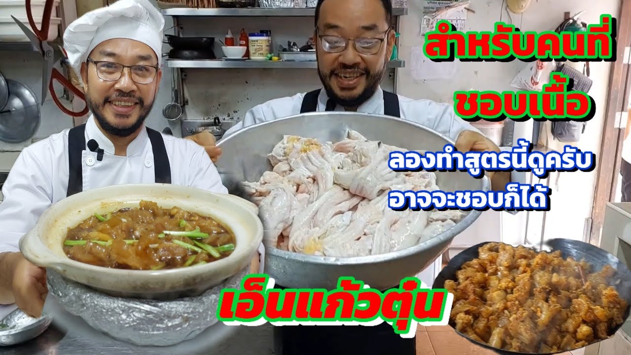 เอ็นตุ๋น- เนื้อตุ๋น- เนื้อเปื่อย-Stewed Beef Tendon @เชฟพาทำ พาเที่ยว