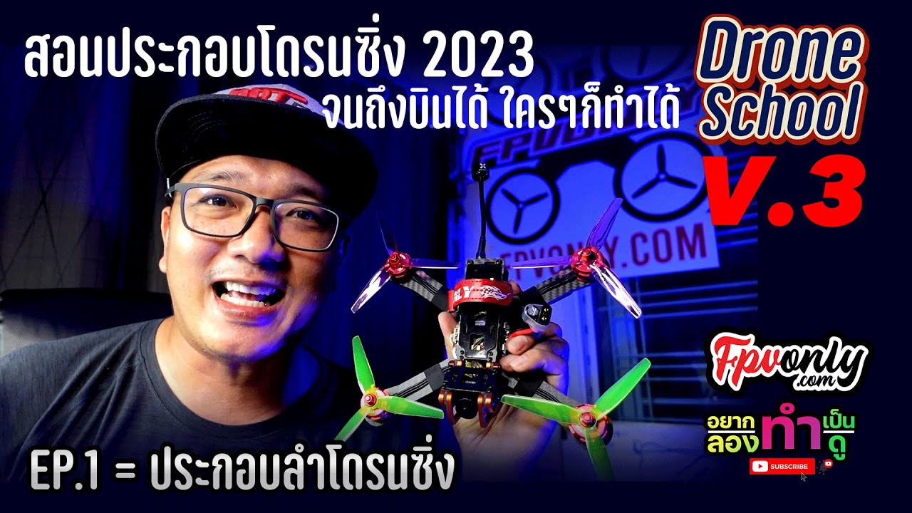 EP1/4 วิธีประกอบโดรน อธิบายส่วนประกอบและประกอบลำ FPV Racing Drone  School V3 สอนประกอบแต่แรกจนบินได้