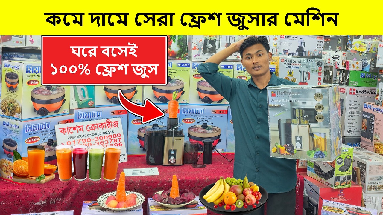 ফ্রেশ জুসারের দাম জানুন | Fresh Juicer Price In Bangladesh | Juice Blender Price In Bangladesh 2026