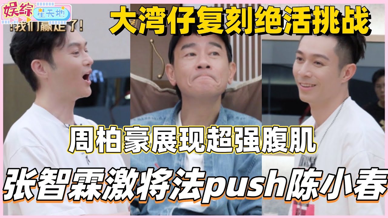 #披荆斩棘2025 张智霖激将法push陈小春？周柏豪展现超强腹肌！大湾仔复刻绝活挑战！#披荆斩棘5 #披哥5 #陈小春 #周柏豪 #张智霖 #林晓峰 #0713 #综艺