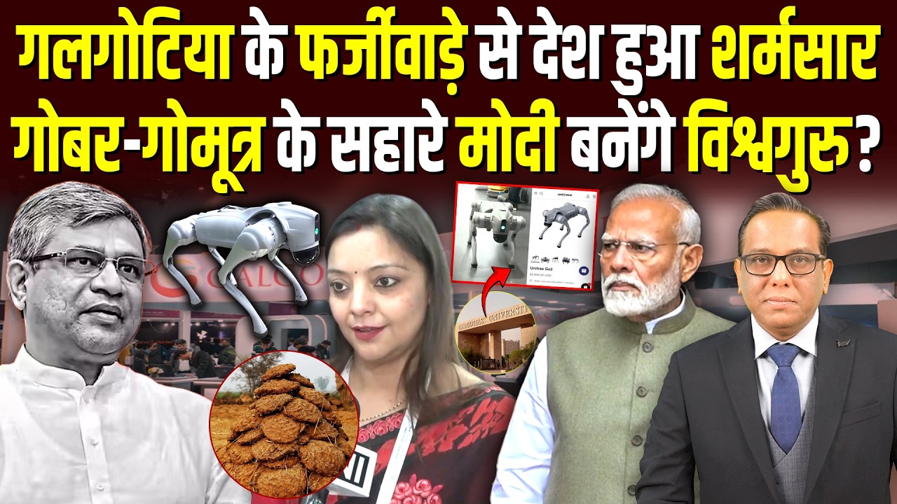 Galgotia के फर्जीवाड़े से देश शर्मसार, गोबर-गोमूत्र से Modi बनेंगे विश्वगुरु? || Ashok Kumar Pandey