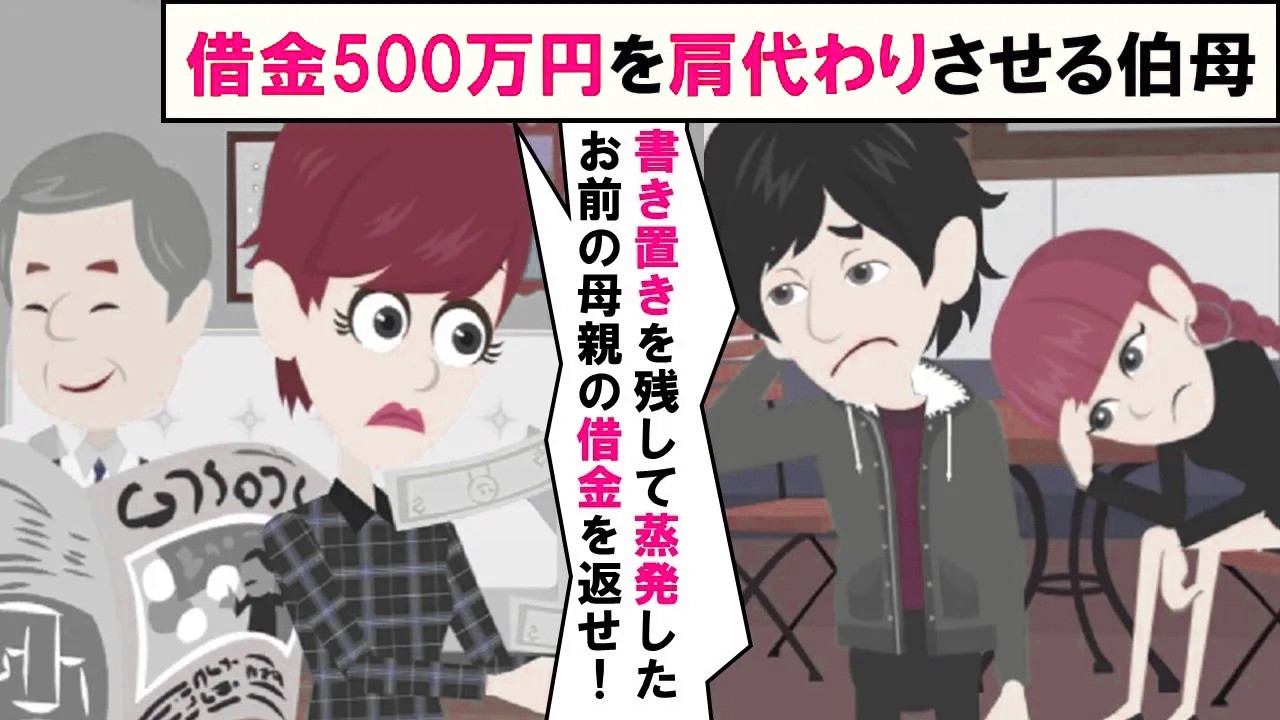 【LINE】蒸発した母が残した借金500万円を取り立てる伯母！⇒半強制的に肩代わりを押し付けるクズ女が犯した罪と母失踪の真実を暴いた結果…（スカッとする話）