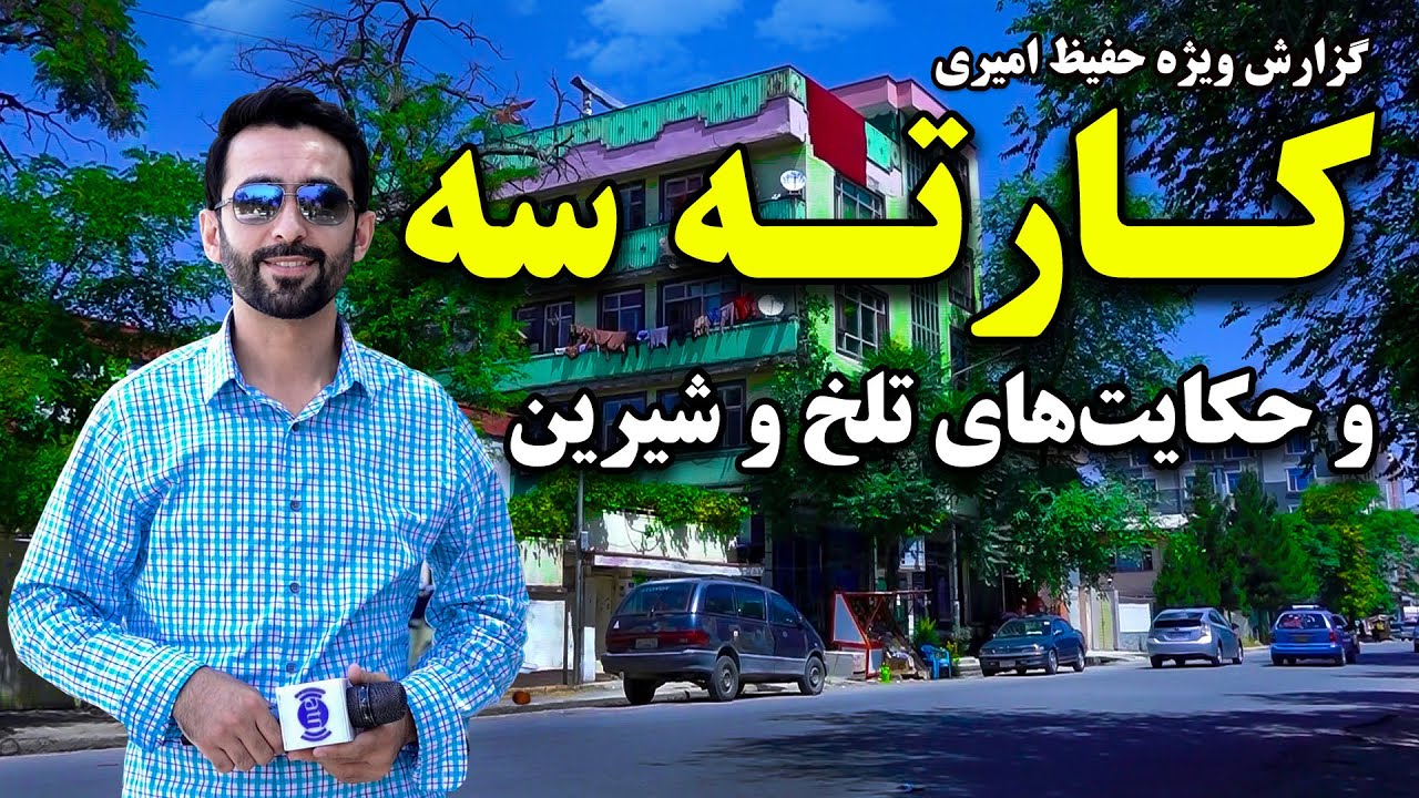 کارته سه و حکایت های تلخ و شیرین در گزارش حفیظ امیری