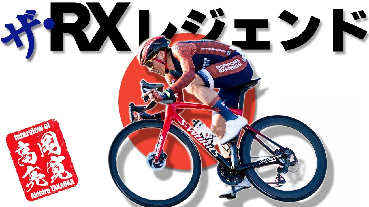 [サイクリング」ザ・RX レジェンド - 高岡亮寛氏のインタビュー  🇯🇵