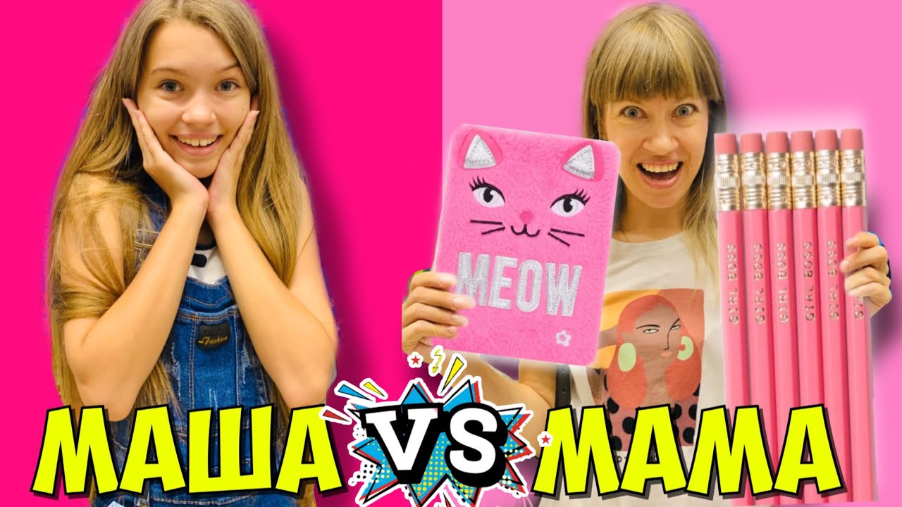 ПОКУПАЮ РОЗОВУЮ КАНЦЕЛЯРИЮ 🤜🤛 МАМА против МАШИ / ШКОЛА Back to school 2020 / НАША МАША бэктускул