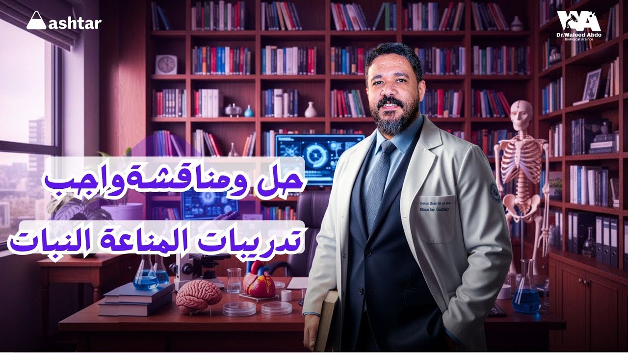 حل ومناقشة تدريبات واجب المناعة فى النبات #احياء_ثالثة_ثانوى #وليد_عبده 