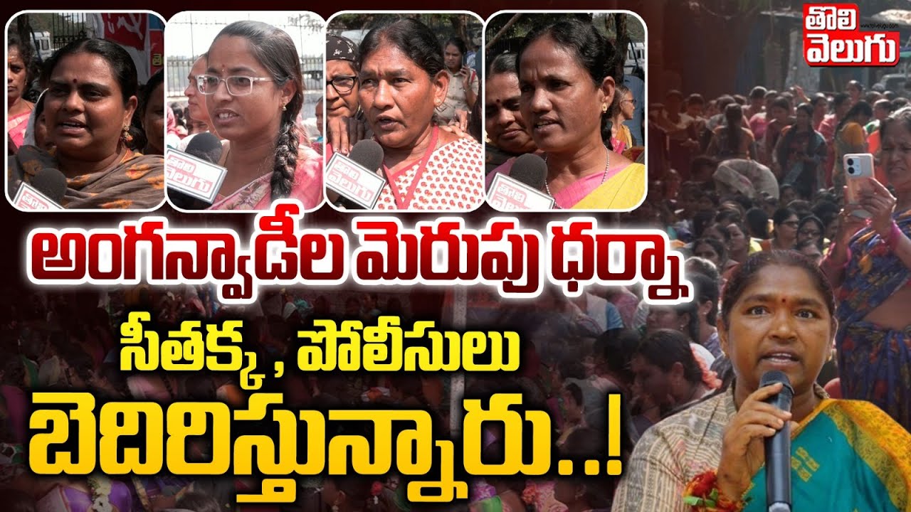 అంగన్వాడీల మెరుపు ధర్నా | Anganwadi Teachers Dharna About Salarys | Tolivelugu